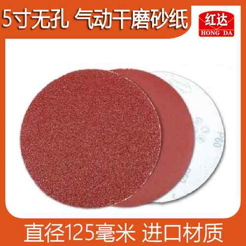 红达植绒干磨砂纸5寸不带孔 125mm圆盘拉绒砂碟气动抛光砂皮100片