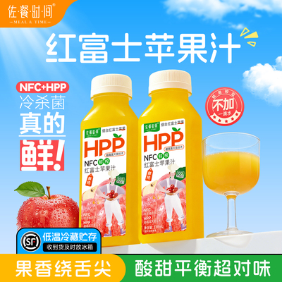 佐餐时间100%HPP红富士鲜榨苹果汁NFC健康百分比纯无添加