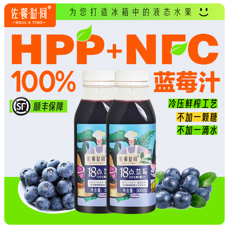 佐餐时间蓝莓汁100%鲜榨果汁