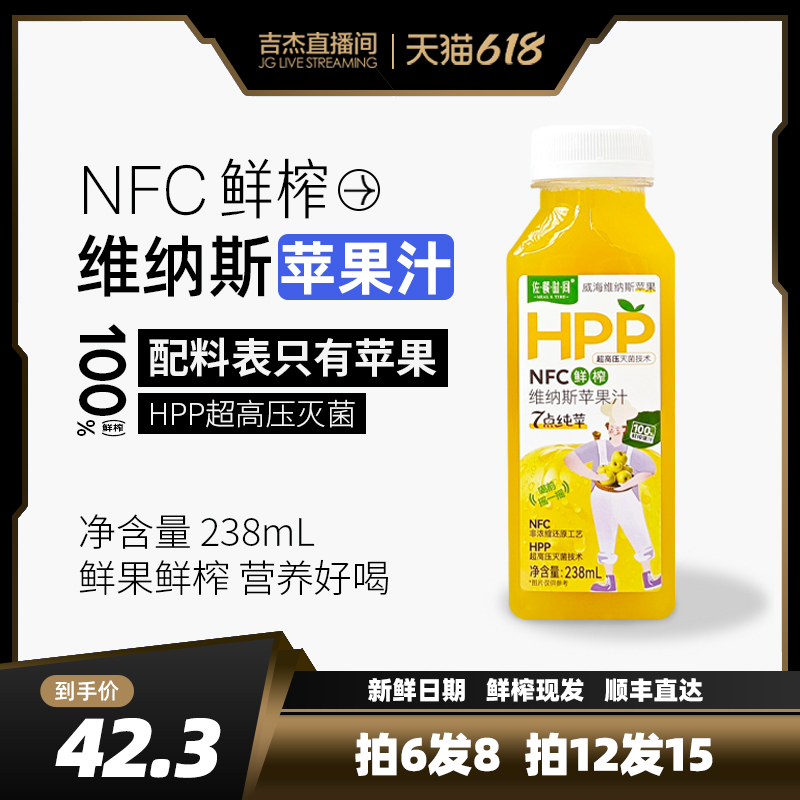 【吉杰推荐】佐餐时间HPP100%苹果汁NFC黄金维纳斯鲜果鲜榨238ml