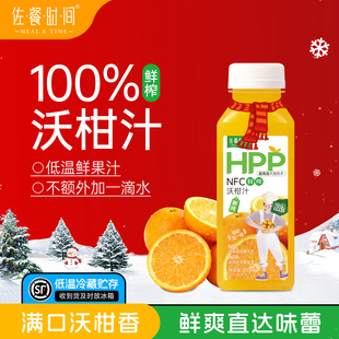 【新品】佐餐时间100%HPP沃柑汁儿童nfc果汁无添加饮料官方旗舰店