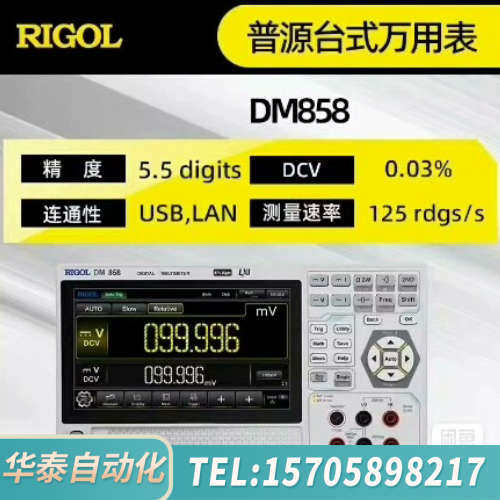 华泰普源精电数字万用表DM858,DM858E