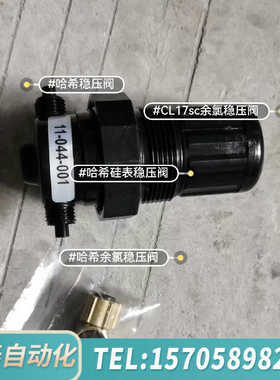 华泰哈希稳压阀，余氯CL17sc稳压阀，，型号455