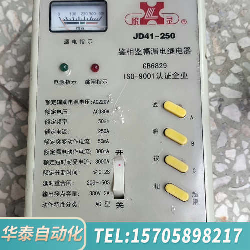 华泰欣灵牌鉴相鉴幅漏电继电器，型号JD41-250.，成