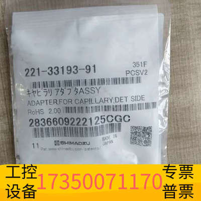 华泰岛津气相色谱仪 配件 货号：221-33193-91接头AD