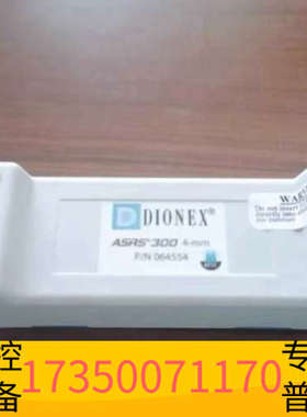 华泰赛默飞离子色谱抑制器，货号064554，ASRS300 4m