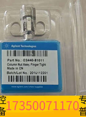 华泰色谱柱螺帽，型号G3440-81011，带锁定环，手拧