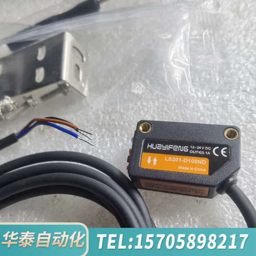 华泰华怡丰LS201-D100ND光电传感器，，带2米线