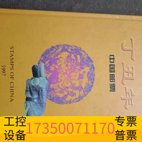 华泰1997年邮册一本