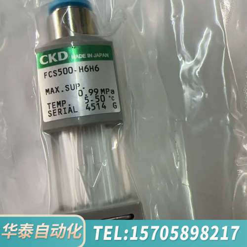 华泰CKD过滤器FCS500-H6H6,，剩，单
