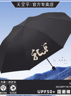 天堂伞官方旗舰店正品大号男生手动折叠伞结实抗风加固高级感雨伞