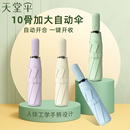 2025新款 天堂伞官方旗舰店正品 全自动雨伞防晒防紫外线遮阳太阳伞