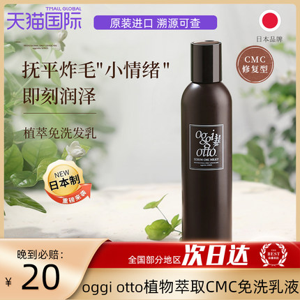 日本进口oggi otto 植物萃取CMC修护型免洗乳液修护烫染受损发质