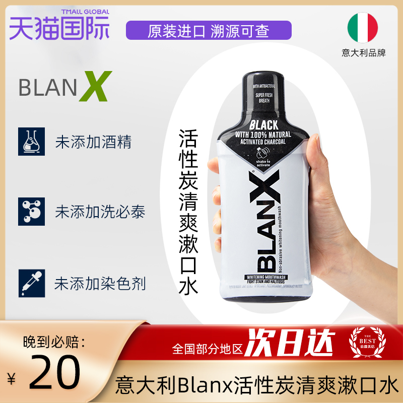 活性炭祛牙菌斑美白漱口水Blanx