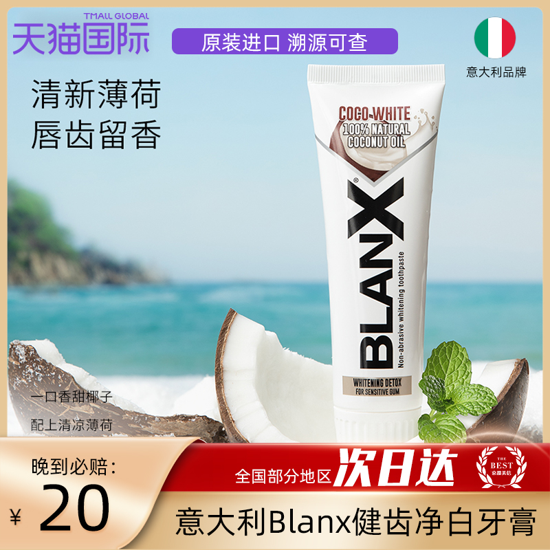 香椰健齿牙膏Blanx进口