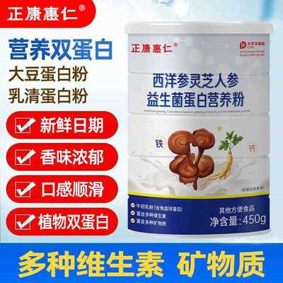 乳清蛋白粉450g西洋参灵芝人参益生菌蛋白营养粉双蛋白牛初乳粉