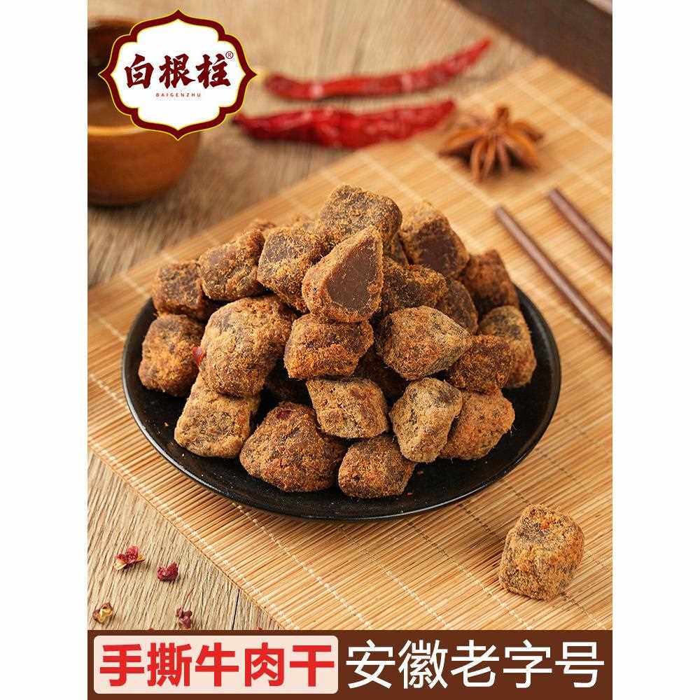 新疆包邮安徽白根柱沙茶五味牛肉干风干黄牛肉块大块牛肉原切代餐