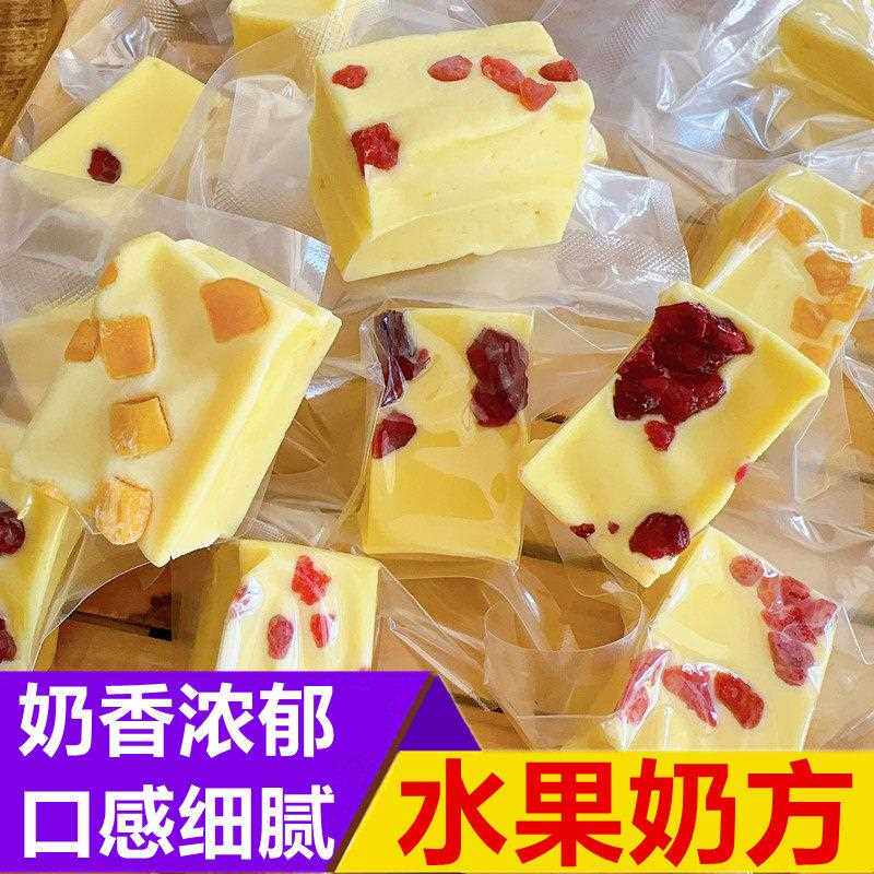 内蒙古特产果粒大奶块手工奶嚼口奶酪糖水果奶块芒果蔓越莓草莓味