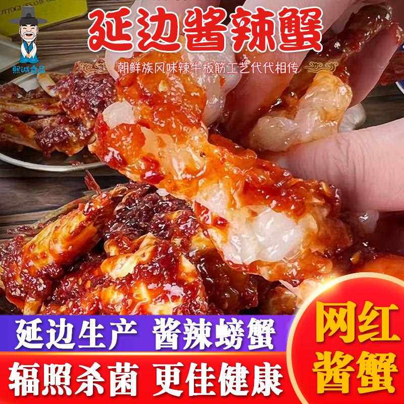 【空运发货】韩式酱蟹延吉辣酱蟹韩国生腌酱螃蟹即食生腌海鲜