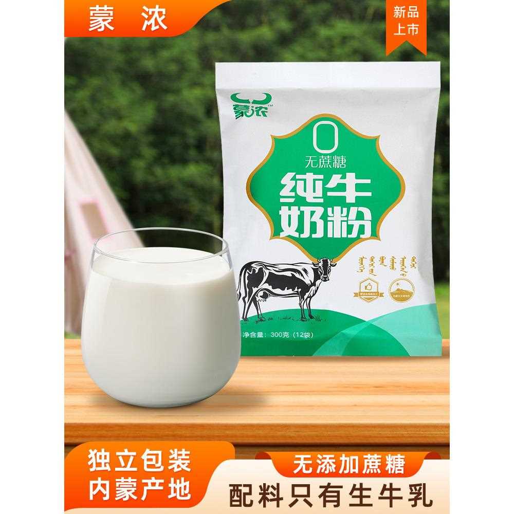 新疆包邮蒙浓纯牛奶粉独立小包装全脂成人中老年学生成长零添加内