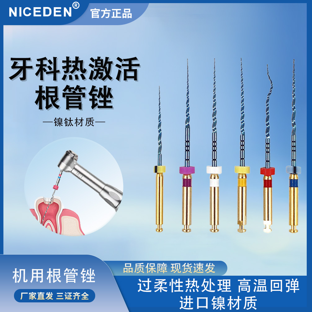 niceden牙科机扩针根锉
