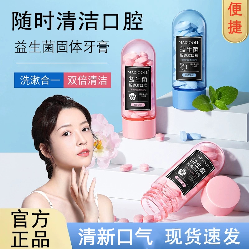 益生菌固体牙膏漱口粒便携式