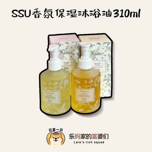 福利骨折价！SSU香氛保湿沐浴油三合一清洁滋养留香久沐浴露310ml