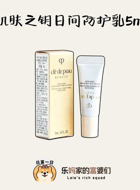 柜990！日本CPB肌肤之钥日间防护乳5ml小样 温和护肤保湿乳液