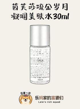 痘痘闭口再见！IPSA茵芙莎流金岁月美肤水30ml小样 爽肤水