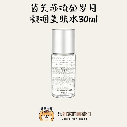 痘痘闭口再见！IPSA茵芙莎流金岁月美肤水30ml小样 爽肤水