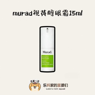 “液态拉皮刀” ！骨折价，源580元！Murad慕拉得视黄醇眼霜15ml