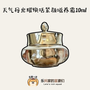 价值380元！捡漏价！天气丹光耀焕活紧颜滋养霜10ml小样