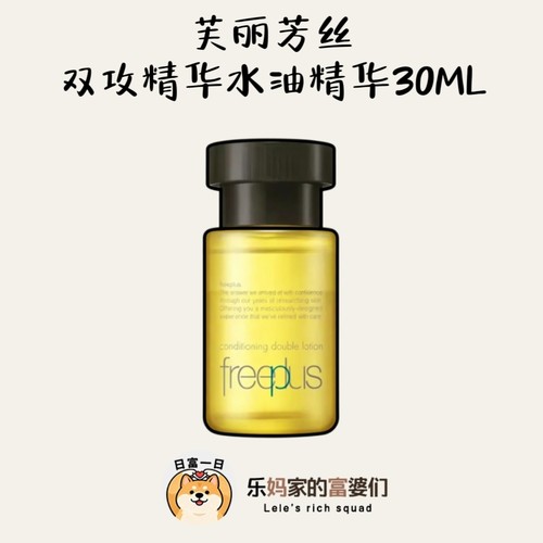 源139！水油同补！芙丽芳丝臻调双攻精华水油精华30ML 中样
