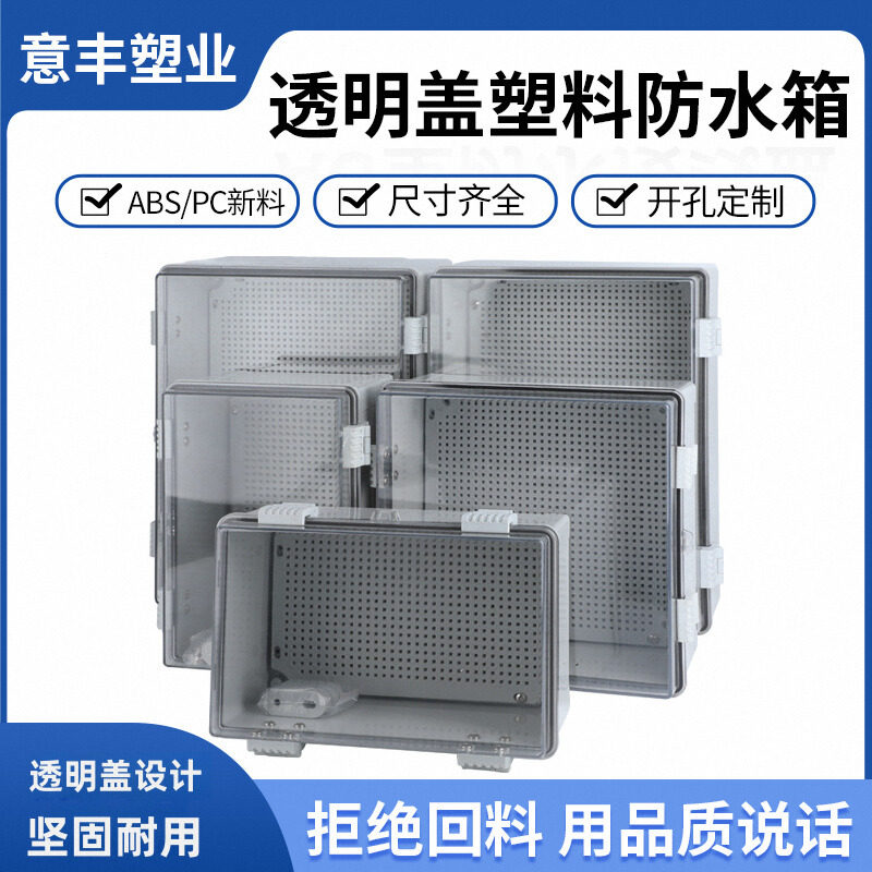 透明盖户外防水箱合页卡扣基业箱壁挂式电表箱明装防雨配电箱明装