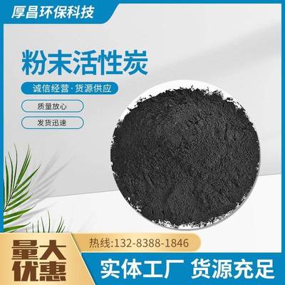 厂家现货粉HCFM005末臭活性炭 焦化厂循环废水 造纸厂工厂水脱色
