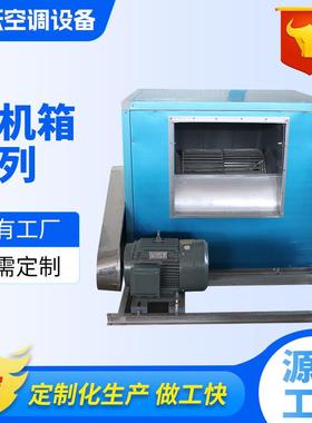 HTFC机离心箱式机 消防排烟风机低噪声柜式工业离心风箱风排烟