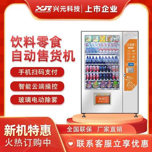 【厂家直供】兴u元全自售动货机饮料机无人售卖能智贩卖机XD10b器
