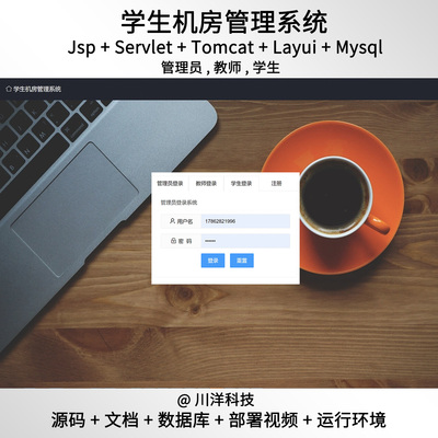 jsp servlet学生机房管理系统javaweb源码送部署视频文档