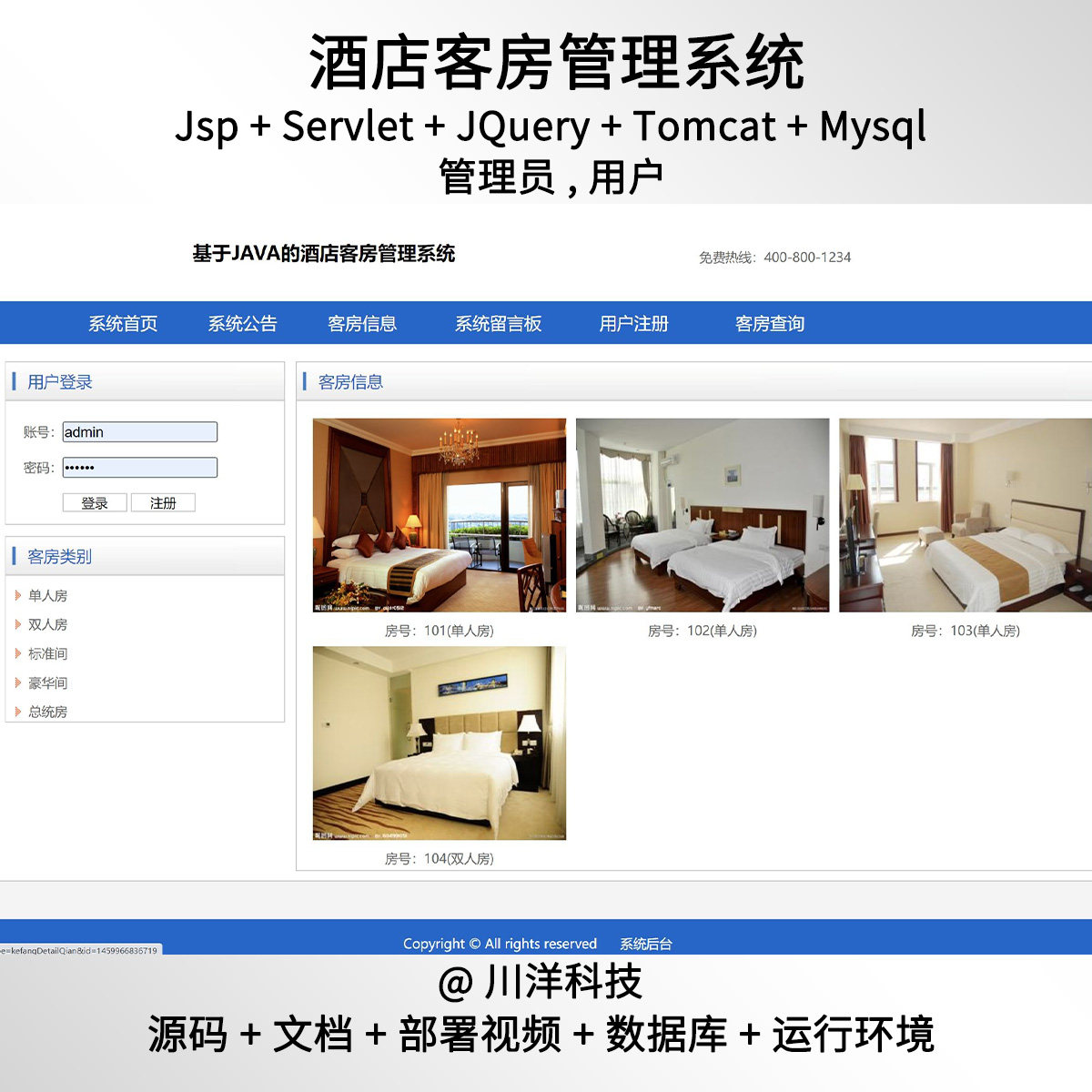 jsp和servlet酒店客房管理系统javaweb源码送部署视频文档