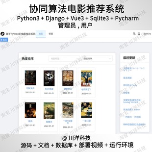 python3 Django协同算法电影推荐系统源码送部署教程文档