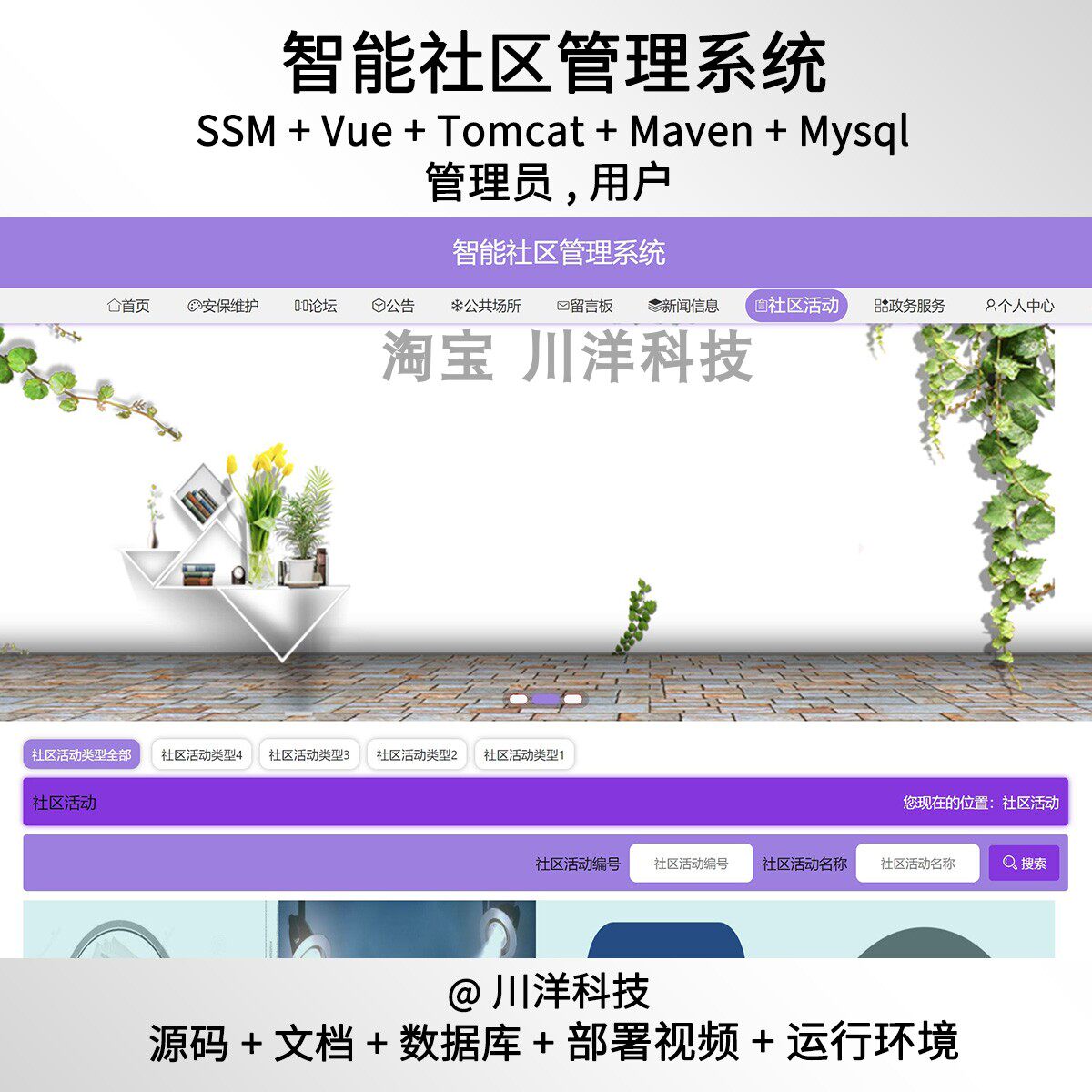 ssm vue智能社区管理系统java源码送部署视频文档 javaweb