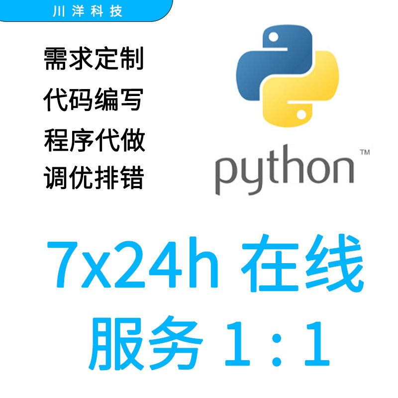 python程序代编程接单代做代码编写调试问题解决环境配置数据爬虫