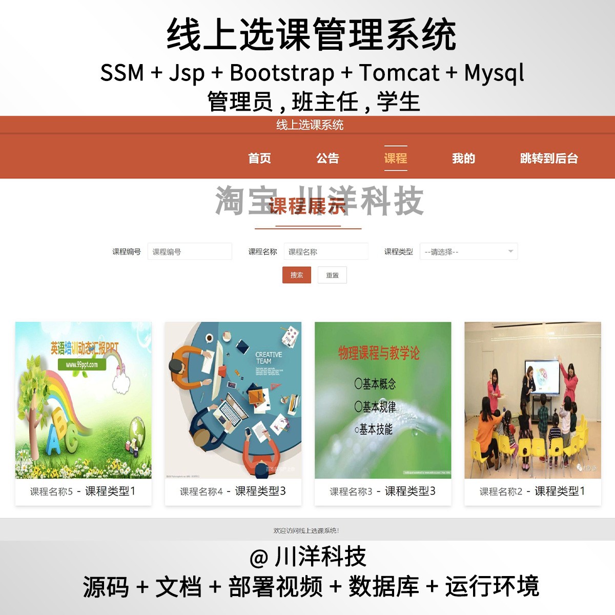 ssm jsp线上选课管理系统javaweb源码送部署视频文档