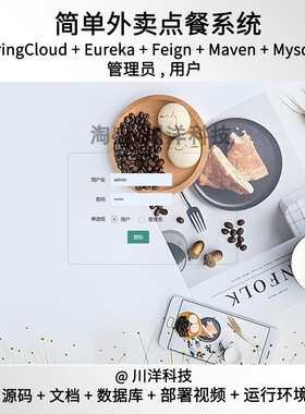 springcloud简单外卖点餐系统java源码部署视频