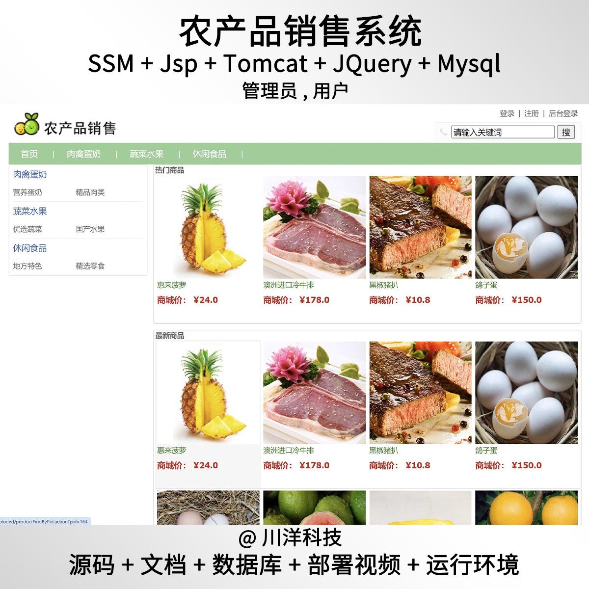 ssm jsp农产品销售系统javaweb源码送部署视频文档