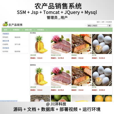 ssm jsp农产品销售系统javaweb源码送部署视频文档