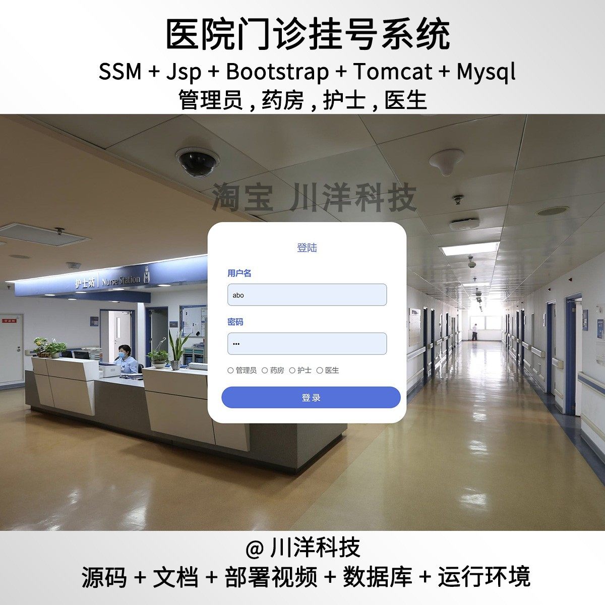 ssm jsp医院挂号管理系统javaweb源码送部署视频文档