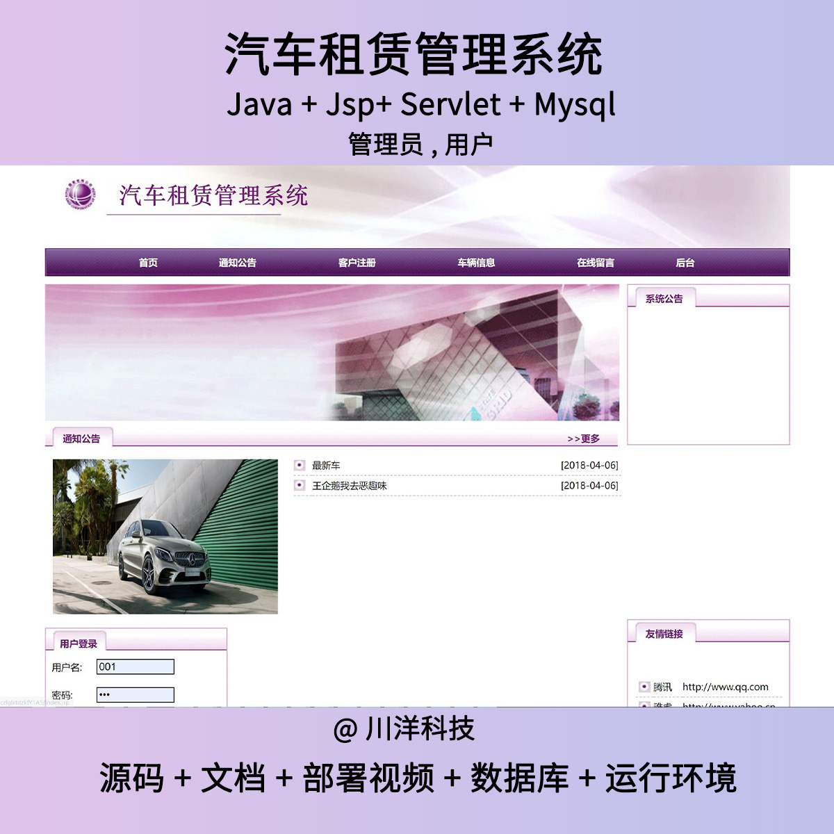 jsp和servlet汽车租赁系统前后台javaweb源码送部署视频万字文档