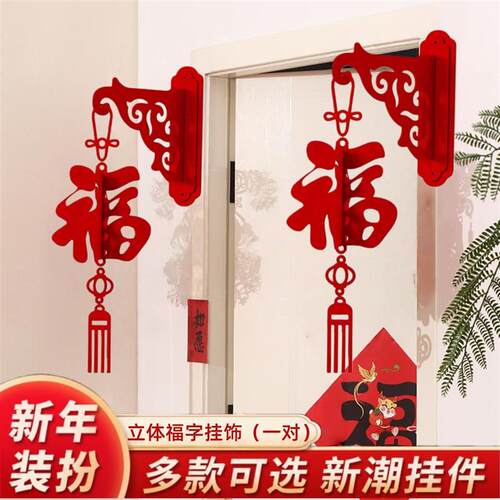 过年装饰挂件高级感春节福字门挂新年氛围布置贺年喜庆壁挂入户门