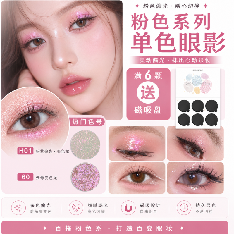 WOSUPRE百搭粉色系闪粉持久显色单色眼影珠光变色龙哑光自组拼盘